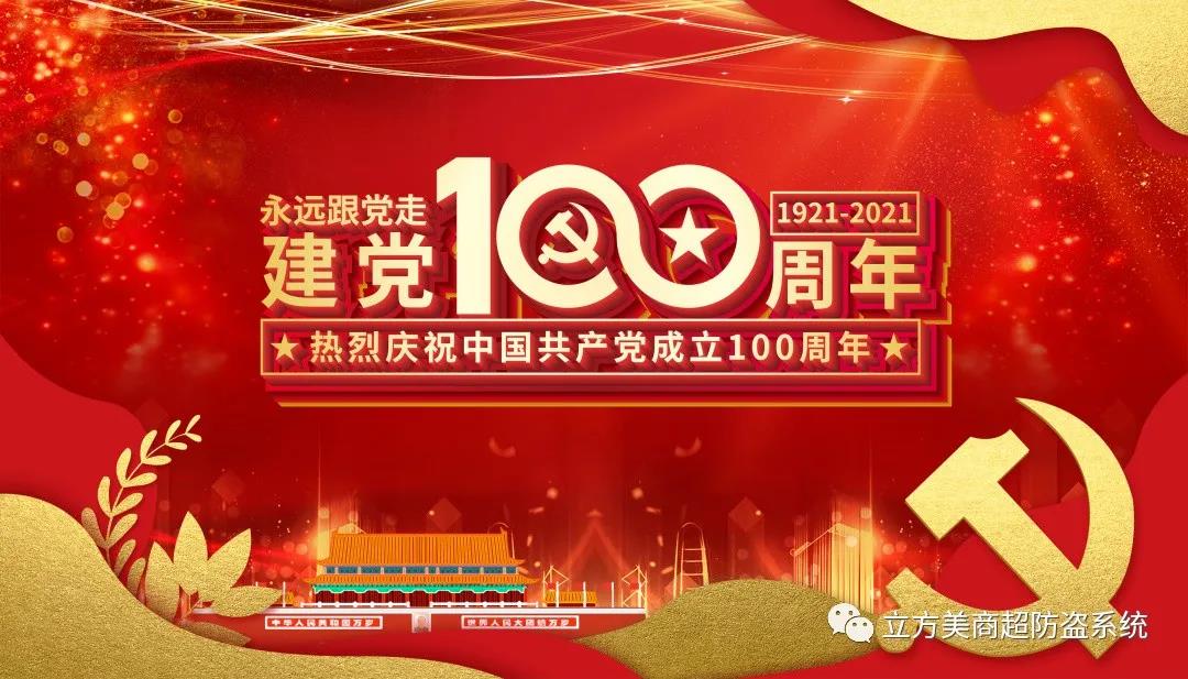 慶祝建黨100周年！立方美人有話想說~