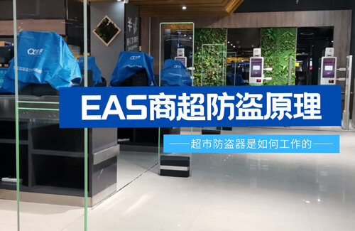 EAS超市防盜器是如何工作的？-【立方美】