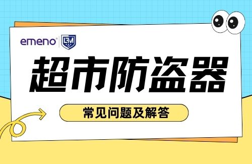 關于超市防盜器，客戶最常問的問題及專業(yè)解答！-【立方美】